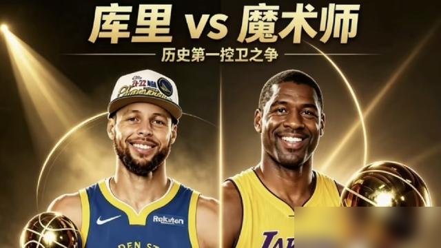 库里又续了两年，1.16亿，打到40岁。 他说不想换队，就想在勇士再拿一个。 这话听着提气，可现实是，勇士现在这阵容，拔起来投了，没进。
好，那咱就掰扯掰扯“历史第一控卫”这事。 一提就是库里和魔术师。 库里三分是划时代的，没毛病，他改变了篮球。 但魔术师手里五个冠军，新秀年就总决赛MVP，那传球