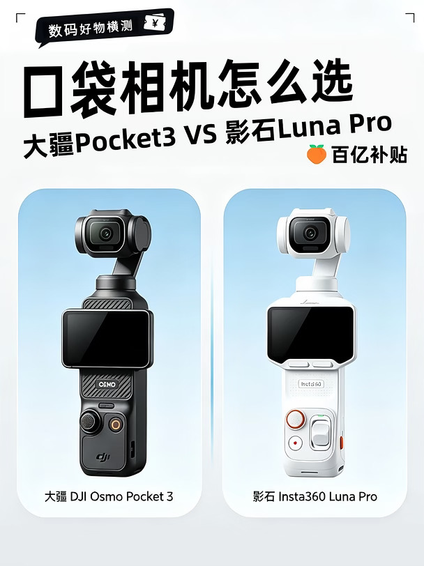 大疆Pocket3和影石Luna怎么选？直接看这篇