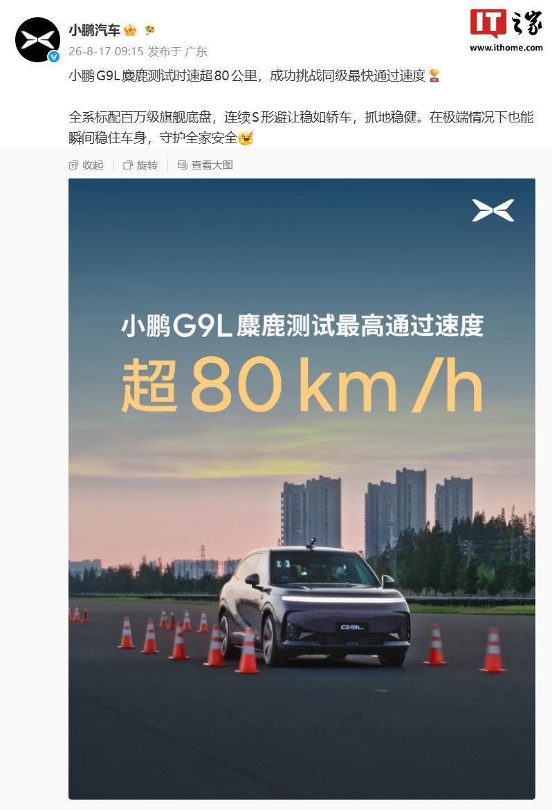 【小鹏 G9L 麋鹿测试时速超 80 公里，成功挑战同级最快通过速度】...