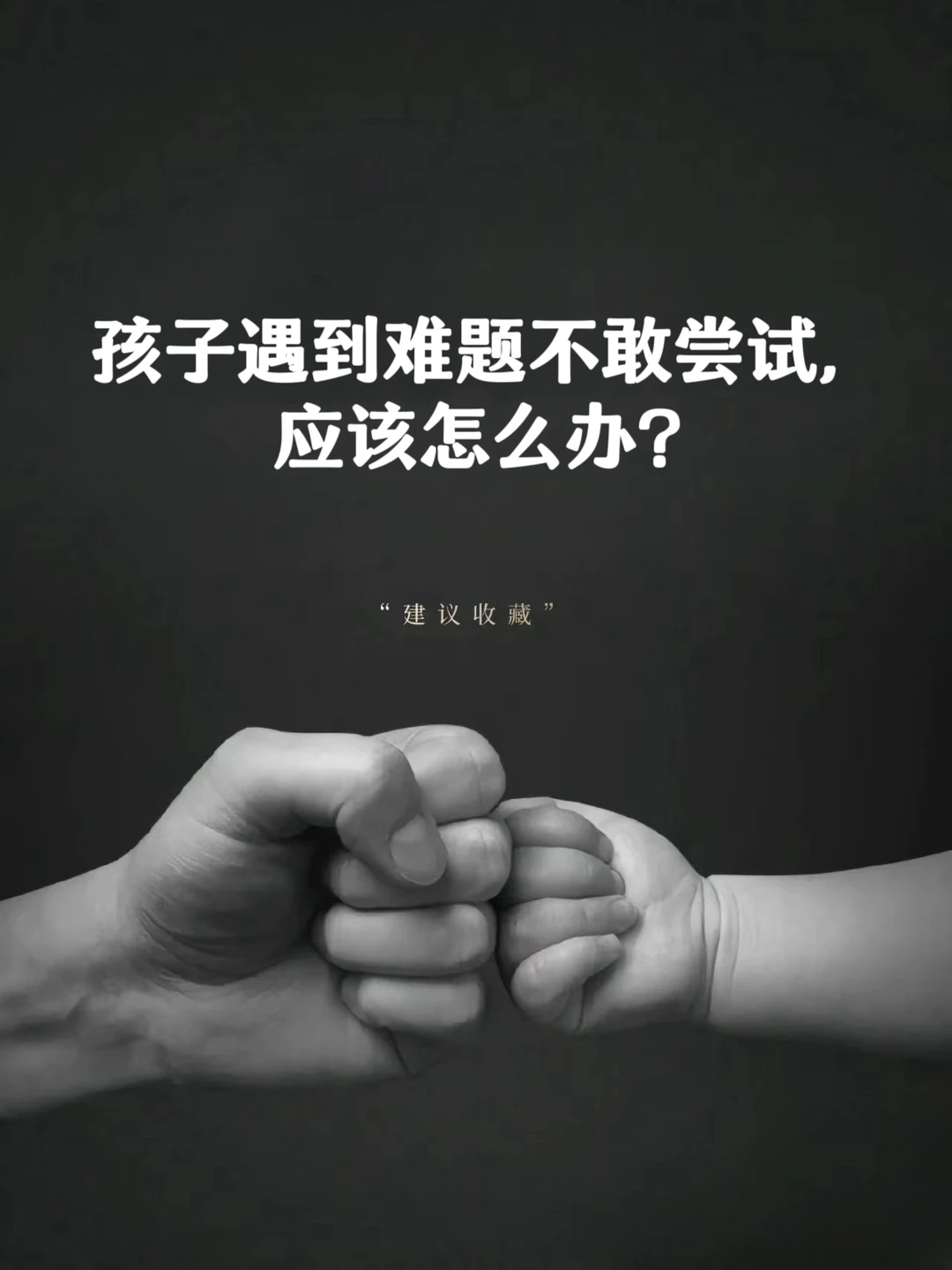 孩子遇到难题不敢尝试，应该怎么办❓❓❓