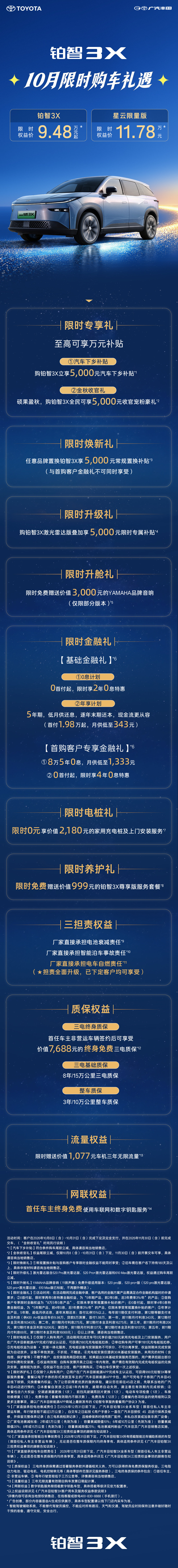 铂智3X | 10月限时购车礼遇
金秋焕新，可享多重限时礼遇🎁
全新外观色[星云蓝]，让生活自有星光
#26款丰田铂智3X权益价94800元起# 
#广汽丰田铂智3X星云限量版上市# ​​​​