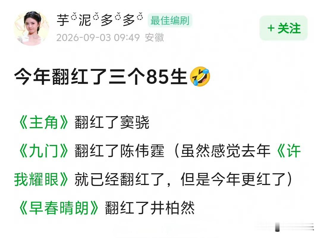 今年翻红了三个85生！

除了暑期档黑马井柏然和陈伟霆，还有一位也是85生翻红…内娱不断涌现大批待爆小生，平台频频砸资源力捧新人，可真正跑出热度的反而是这批圈内老牌演员。

井柏然凭《早春晴朗》口碑热度双收，陈伟霆靠《九门》拿下高播放，窦骁也凭借作品《主角》收获不少关注度。

事实印证，演员终究还是