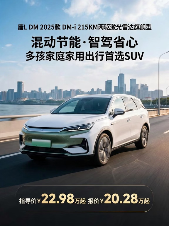 比亚迪唐L DM 2025款降价了！两驱激光雷达