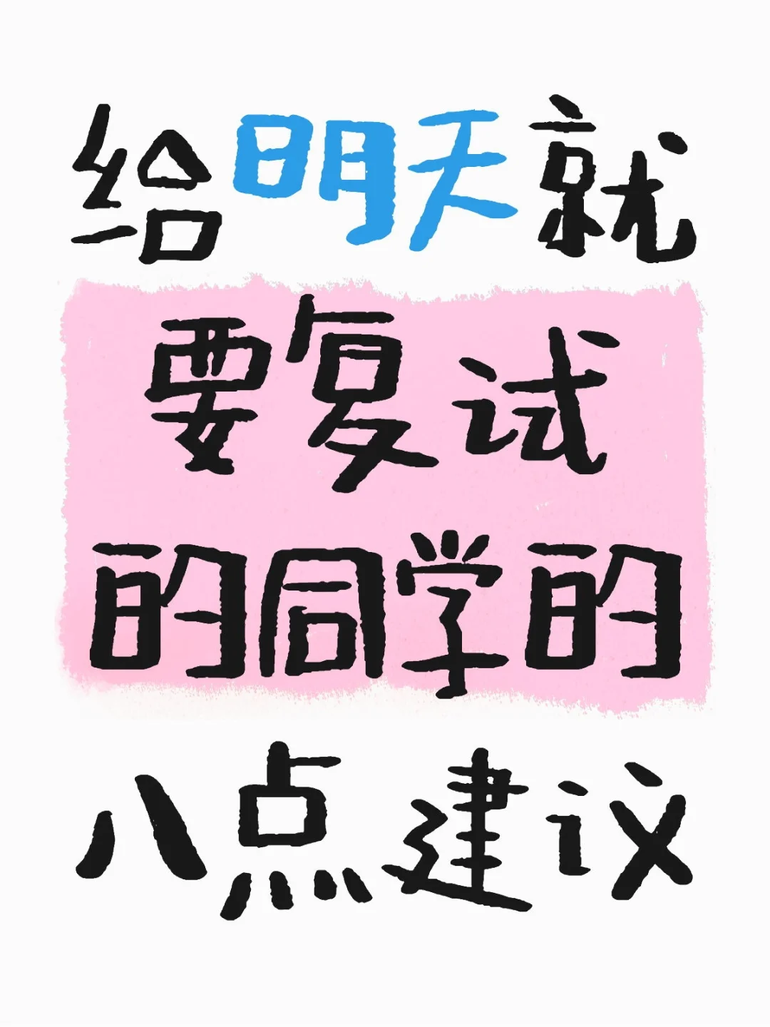 给马上要复试的同学们八点建议💥