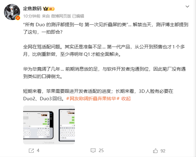 #华为折叠屏生态为何更成熟#10月23日，定焦数码发文称：全网在骂适配问题。其实还是准备不足...第一代产品，从公开到预售也才1个多月，比例重新做，至少得明年Q1才能全面解决。华为毕竟阔了几年... 前期消息放的足，与软件开发者沟通到位，因此菊厂没有遇到类似的口碑倒戈。短期来看，苹果需要跟进开发 ​