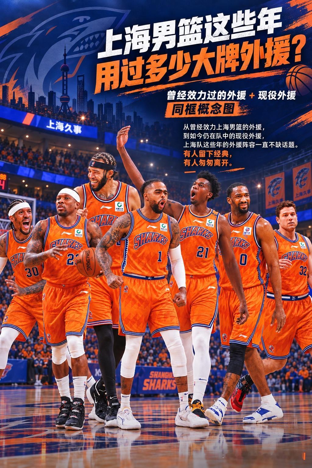 上海男篮这些年在外援这件事上，是真的没少下本。
把曾经效力过的外援，再加上如今的外援放到一起看，阵容确实够豪华。有NBA履历亮眼的，也有在CBA证明过自己的顶级外援。
但大牌不等于好用。有人来了之后成为经典，也有人名气很大，最后却没达到预期。
所以外援这件事，真不是名气越大越好，适不适合球队才最重要