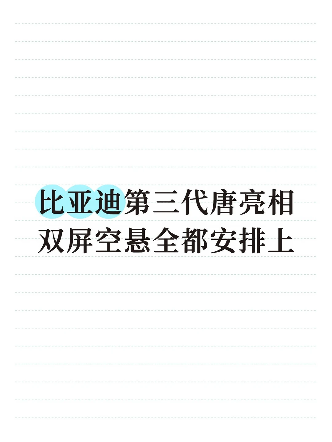 比亚迪第三代唐，后排直接躺平太香