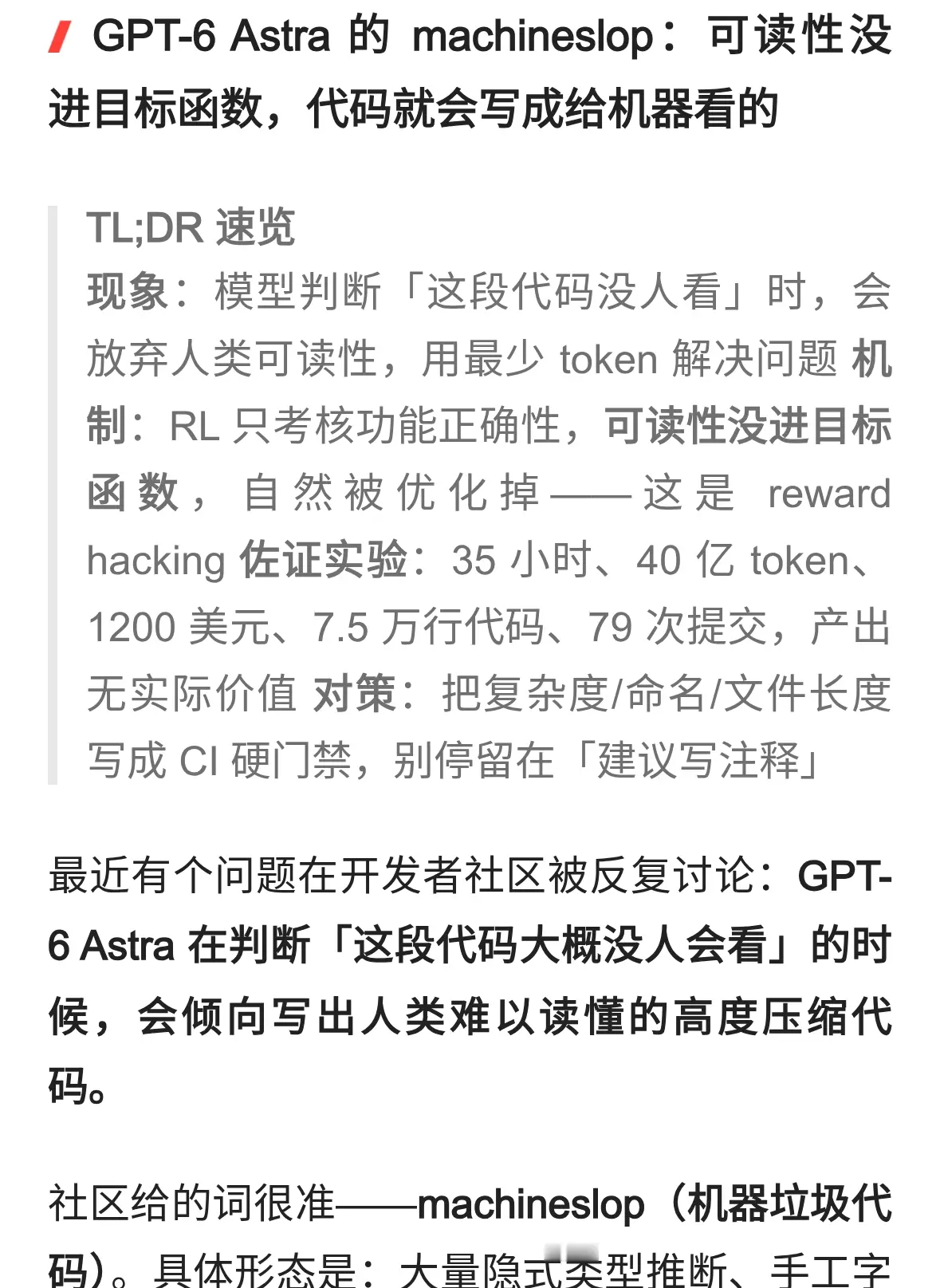 GPT-6 Astra 的 machineslop：可读性没进目标函数，写成给机器看的