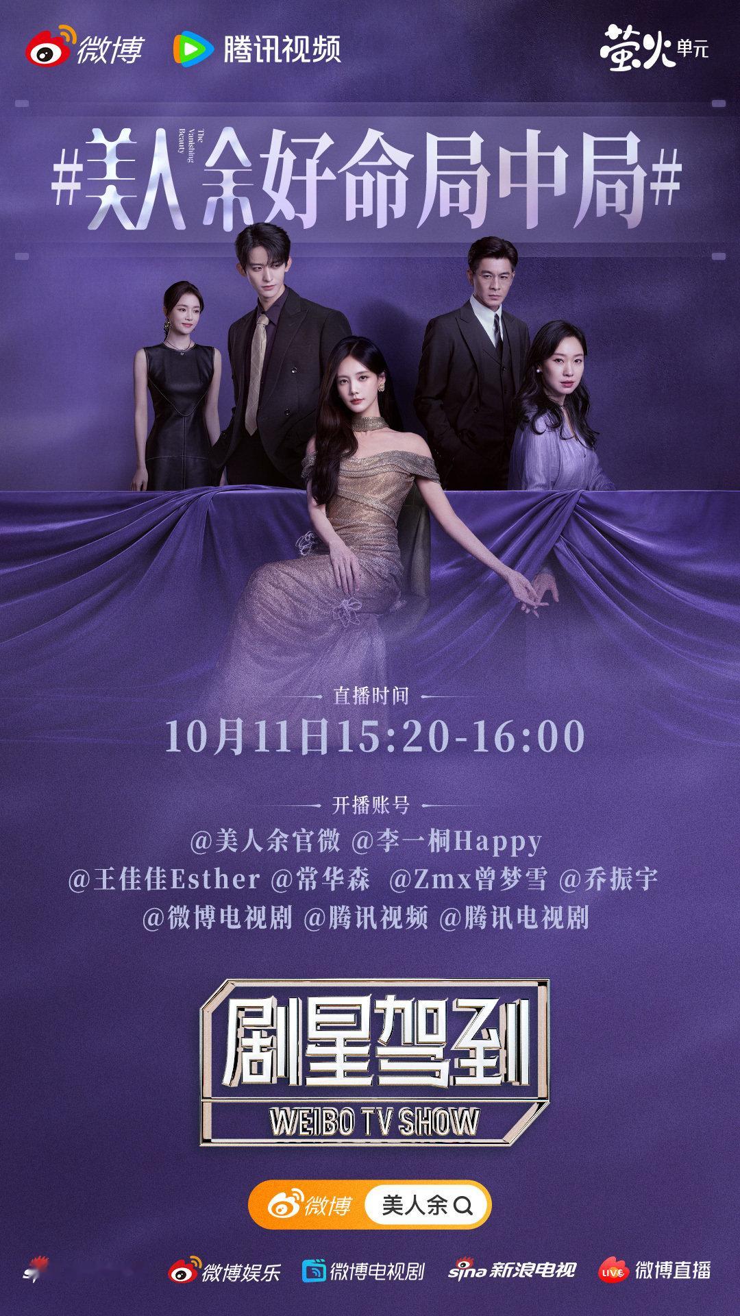 #美人余好命局中局# 戏中互相做局，戏外欢乐相聚！余梦卢蕙焦旭刘姿狄立人惊喜集结！锁定直播间，看看谁才是最终赢家～#美人余# 正在热播！每晚19:30播出！ ​