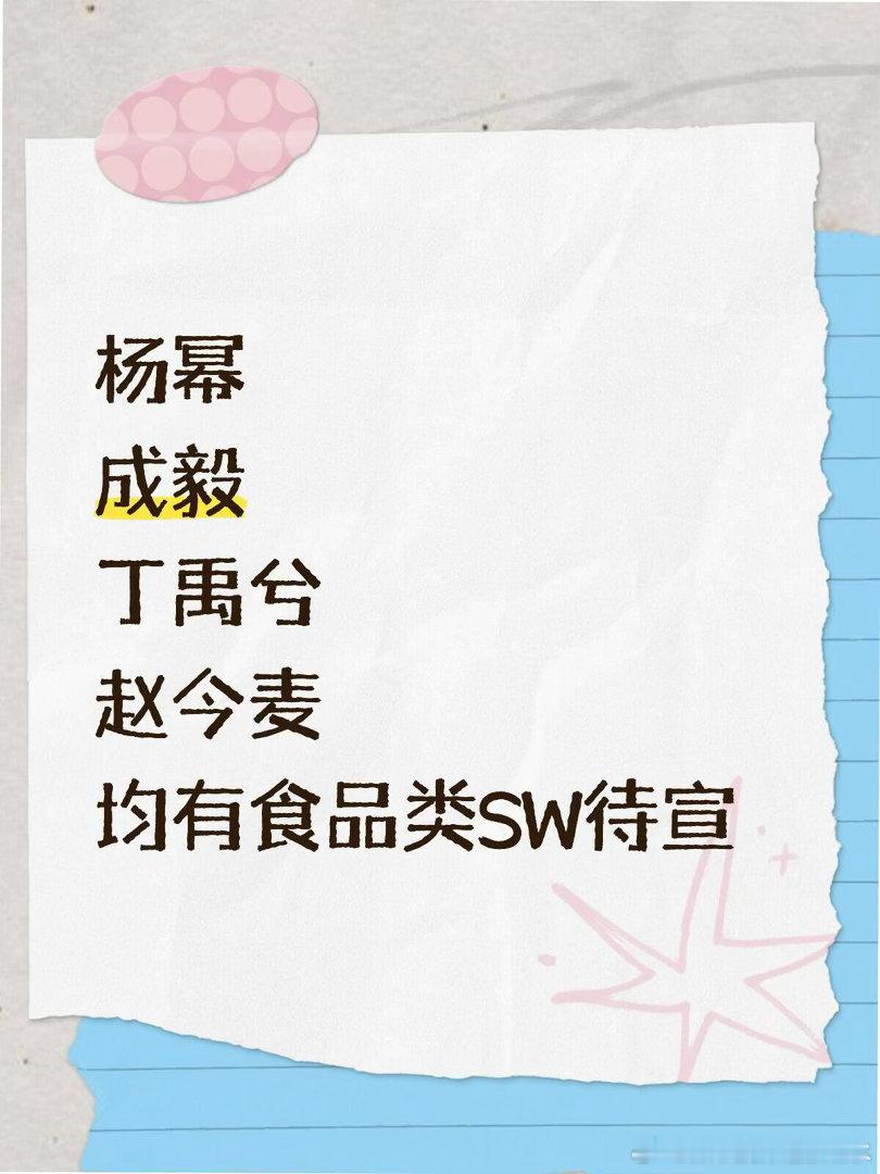 🍉杨幂、成毅 、丁禹兮、赵今麦年内均有食品类SW待宣 ​