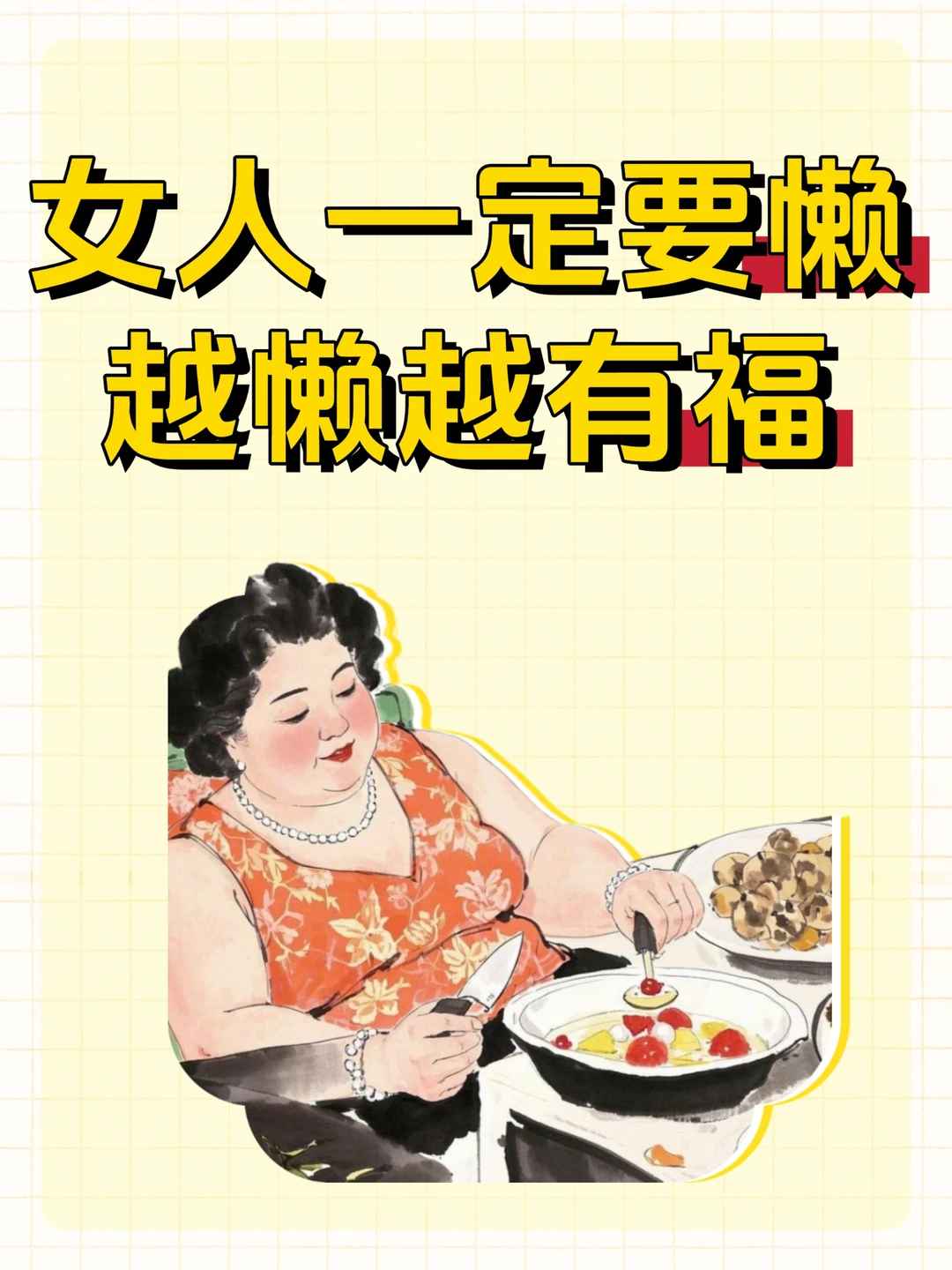 女人一定要懒，越懒越有福！