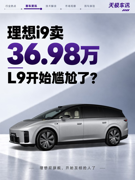 理想i9正式入场，L9开始被分流了？