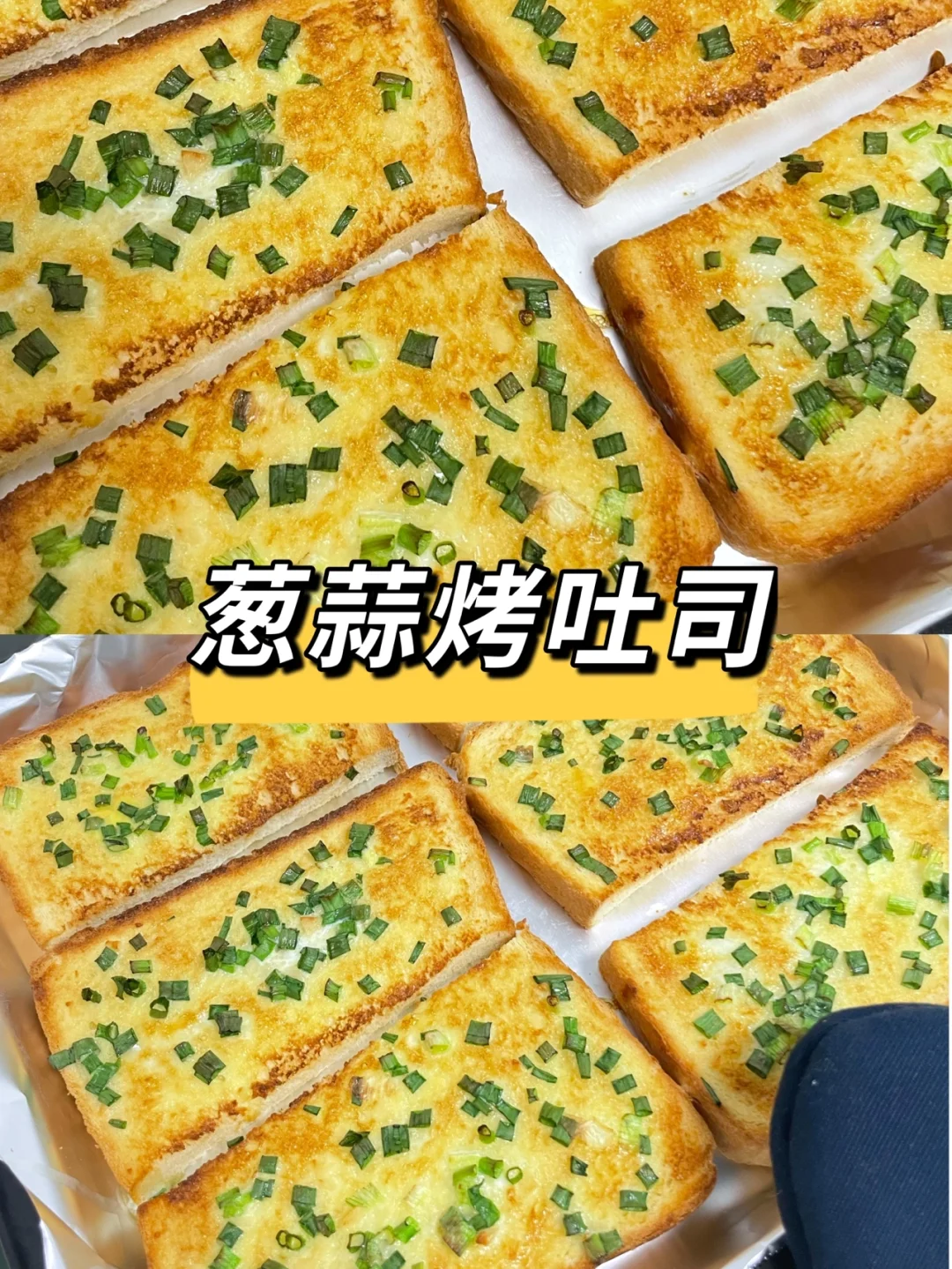 葱蒜烤吐司