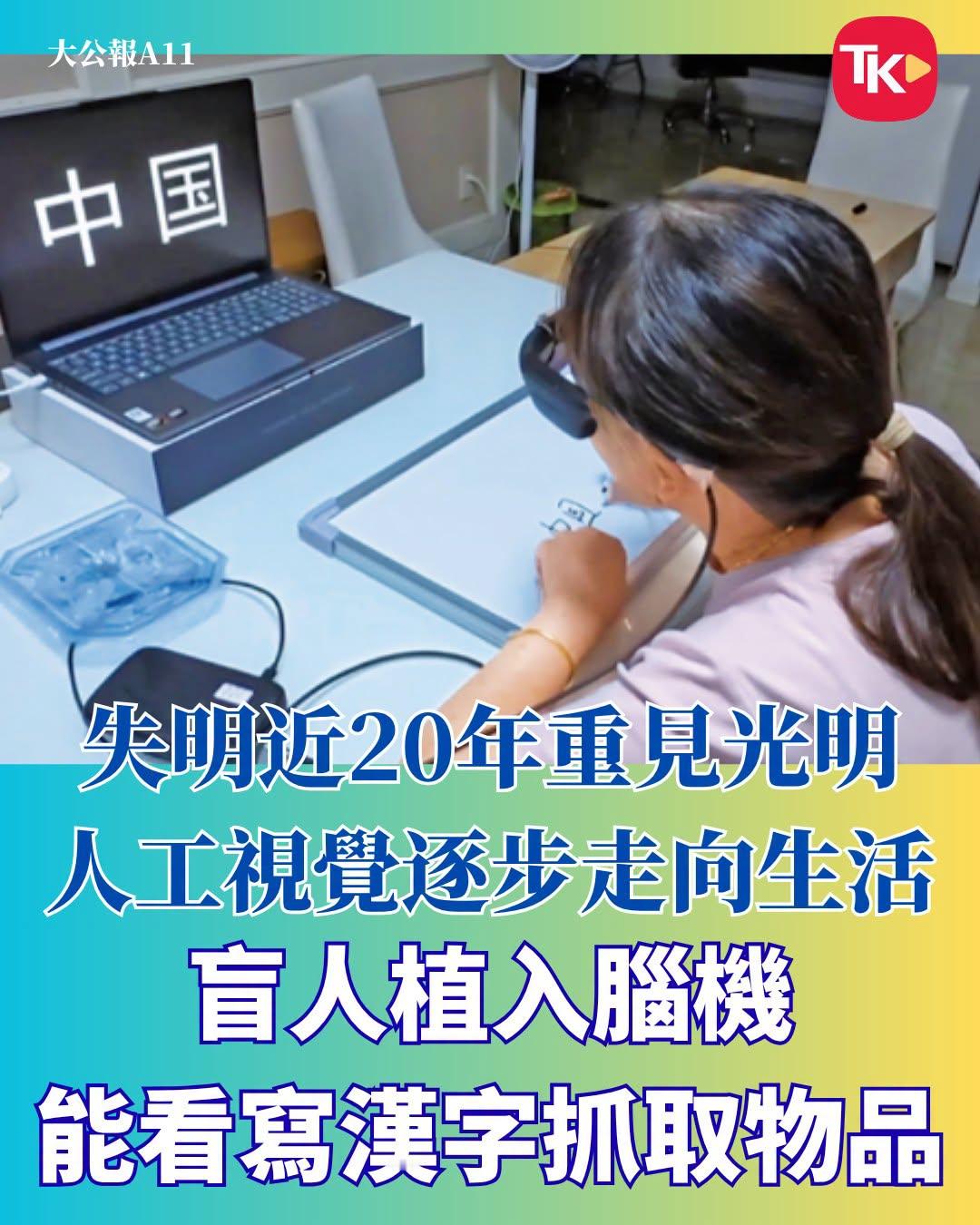 #每日读大公报# | 8月31日A11版

【失明近20年重见光明 人工视觉逐步走向生活 盲人植入脑机 能看写汉字抓取物品】

植入脑机设备一个多月后，患有视网膜色素变性疾病失明近20年的灵灵（化名）凝视着屏幕，一笔一画写下“中国”两个字，并能抓取物品，独立行走。灵灵说，“开机那天，眼前有光闪过。那一 ​