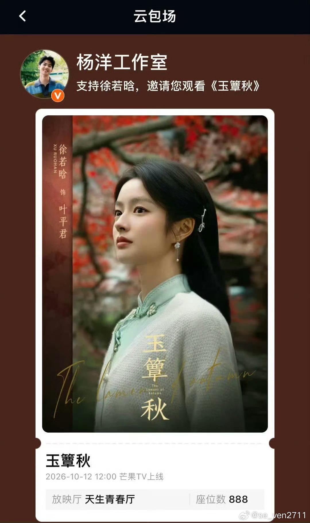 杨洋通过工作室为徐若晗的新剧《玉簟秋》云包场了888个座位，这已是他第二次为这位老搭档的新剧宣传助力。 ​