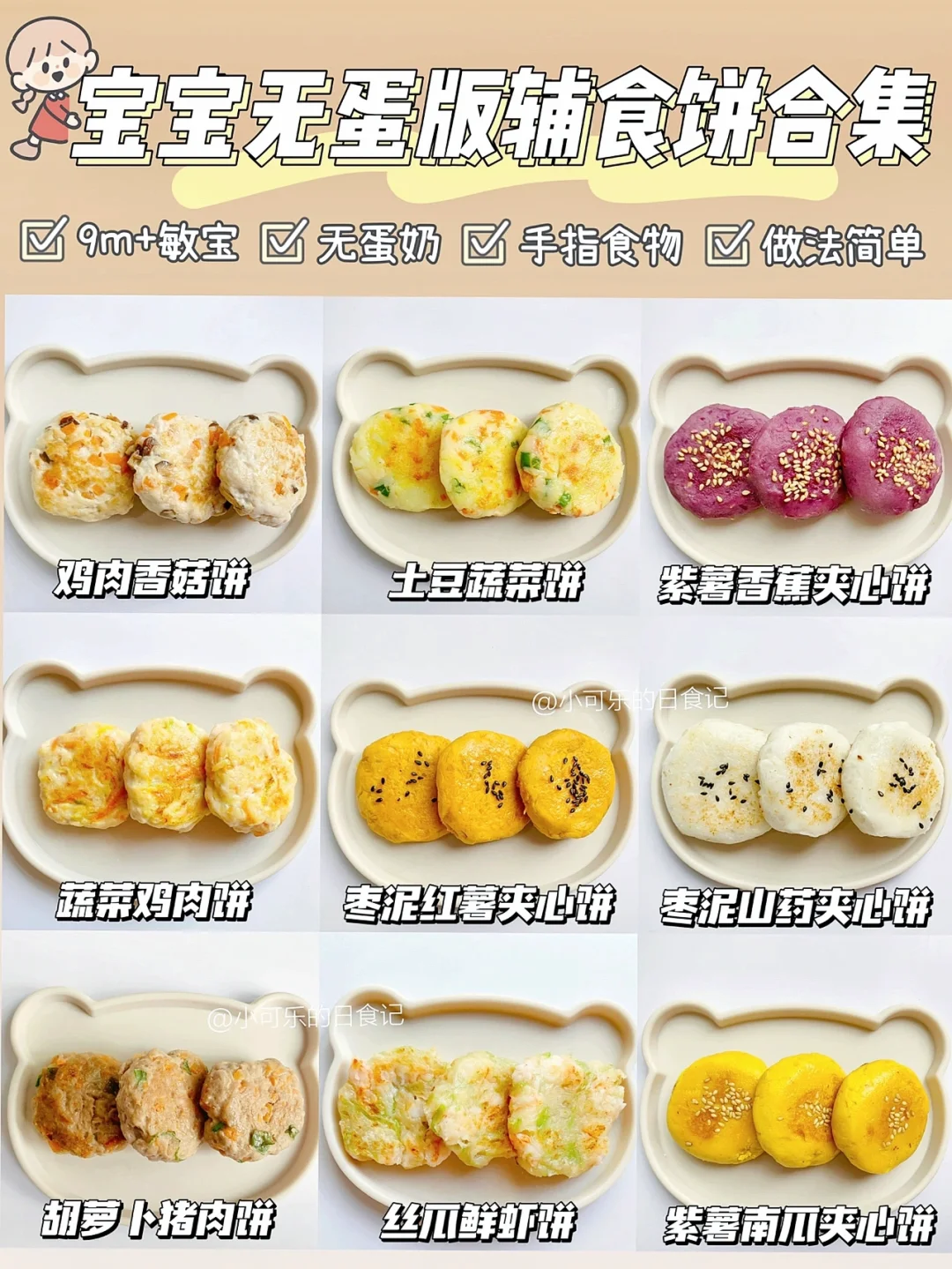 9m+宝宝辅食饼合集✅无蛋版手指食物 营养