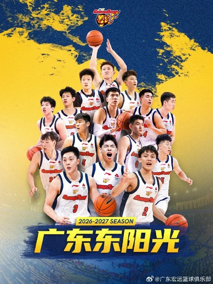 阵容大换血、底蕴再传承：广东宏远2026-27赛季国内球员注册复盘与深度解析
随着2026-27赛季CBA联赛国内球员注册工作的顺利完成，广东宏远篮球俱乐部的15人大名单正式出炉。在这个风起云涌的休赛期，宏远管理层经历了阵痛与博弈，最终交出了一份兼顾当下战力与未来潜力的答单。
新赛季的15人阵容为：