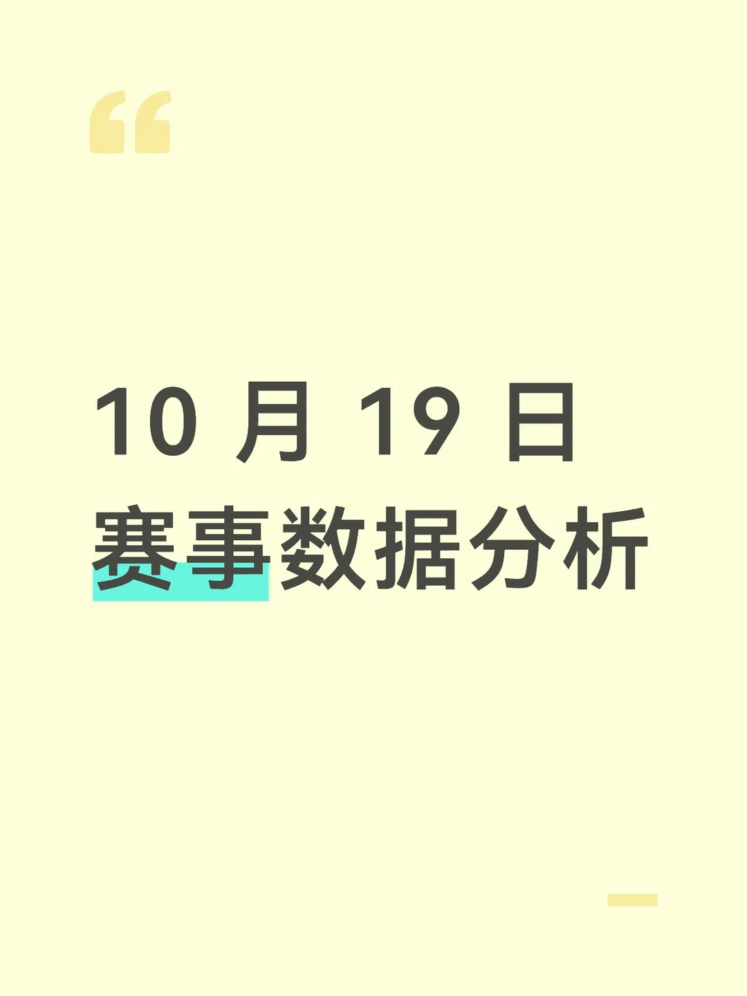 10 月 19 日赛事数据分析
