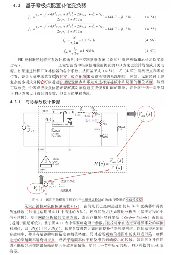 通过零、极点配置来获得所需的系统响应
通过合理配置极点和零点来选择穿越频率和期望
的相位裕度，改变一个零点或极点位置来观察其
对响应速度或恢复时间的影响，得到一套类似于
PID方法设计得到的参数。
先求出被控对象的传递函数H(s)。
(适用于阻尼系统）确定两个参数：被控对象在
选定穿越频率处的幅值和相位，即|H(fc)|和
LH(fc)。
如何调整补偿器频率响应，以便获得所需的穿越
频率，并具有足够的相位裕度和幅值裕度。同时
观察伯德图中的尖峰或凹陷，确保选定的穿越频
率远离谐振点，或者穿越频率位于相位滞后影响
较小的区域。
补偿器需要配置极点、零点和增益/衰减从而得到
期望的环路增益T，补偿器包含有源元件，通常
是一个运放，如TL431（带有参考电压的集电极
开路运放），分流调节器（一种有源稳压电路），
跨导型运放（OTA）。
在实际工业应用中，这些处理模块通过隔离器件
（如光电耦合器）传输
补偿器交流频率响应设计的步骤：
（1）确定被控对象传递函数H(s)在选择的穿越频
率fc...