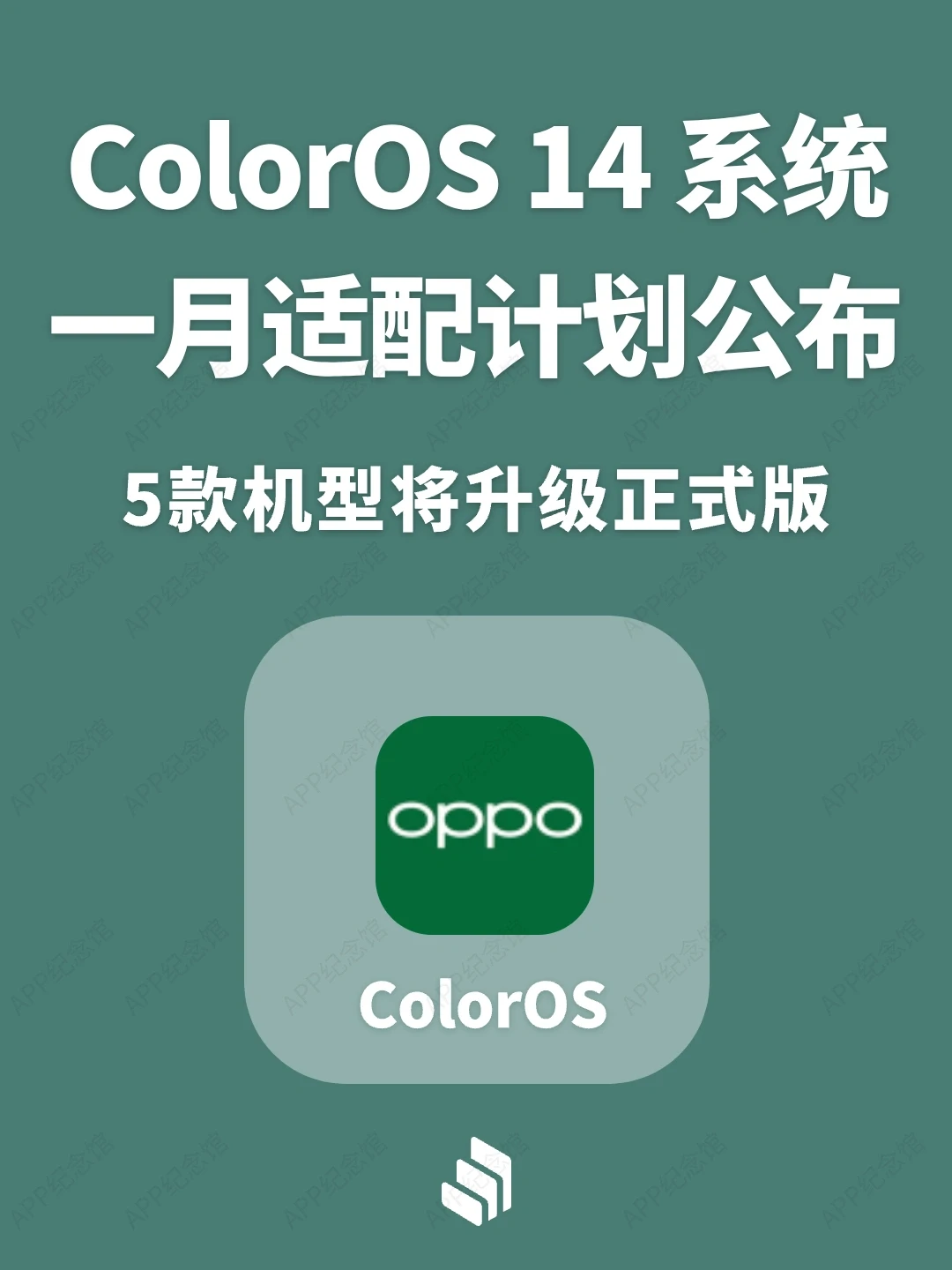 ColorOS 14系统1月升级计划公布，5款可升级