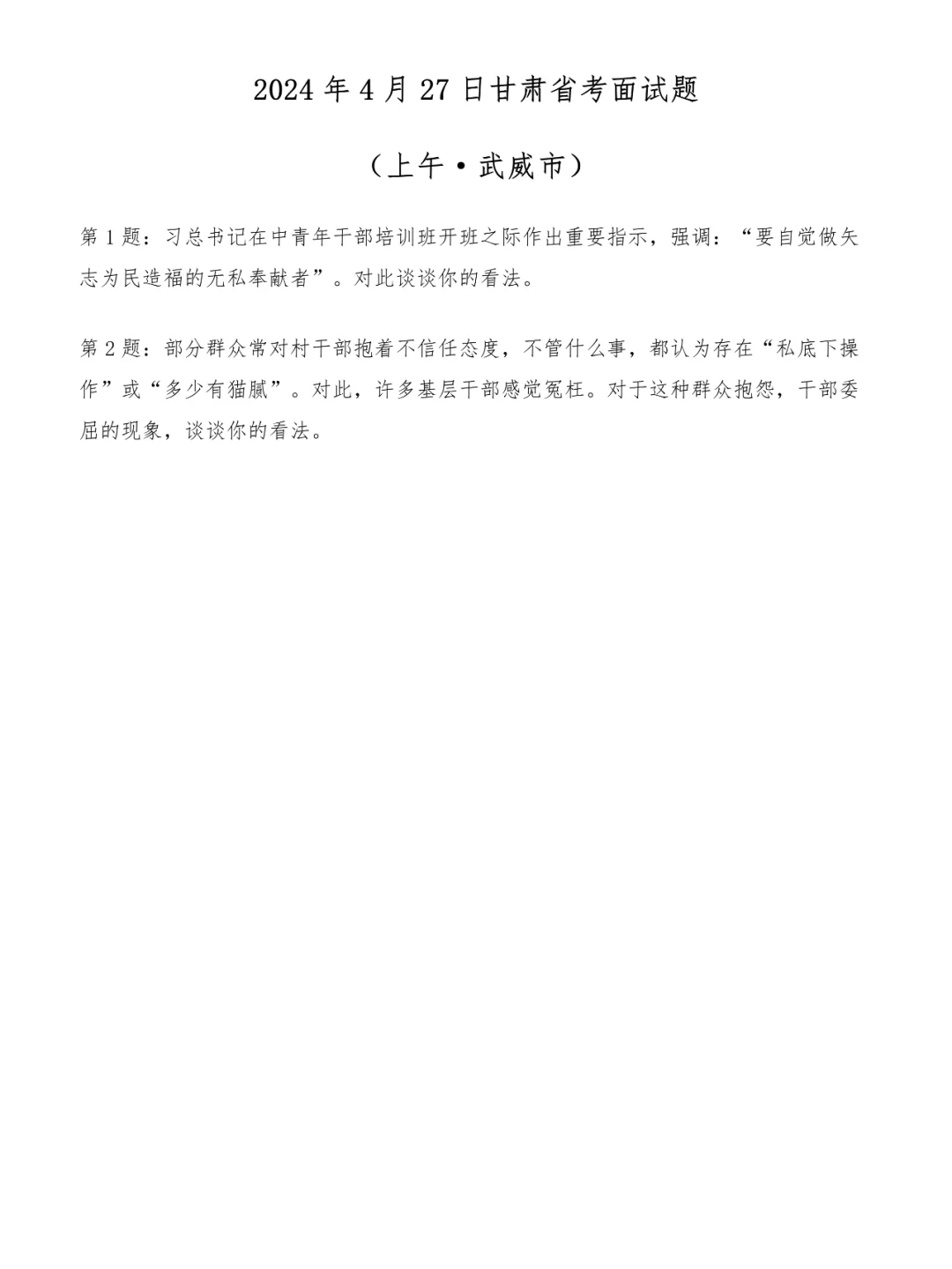 2024年4月27日上午甘肃省考武威市面试题