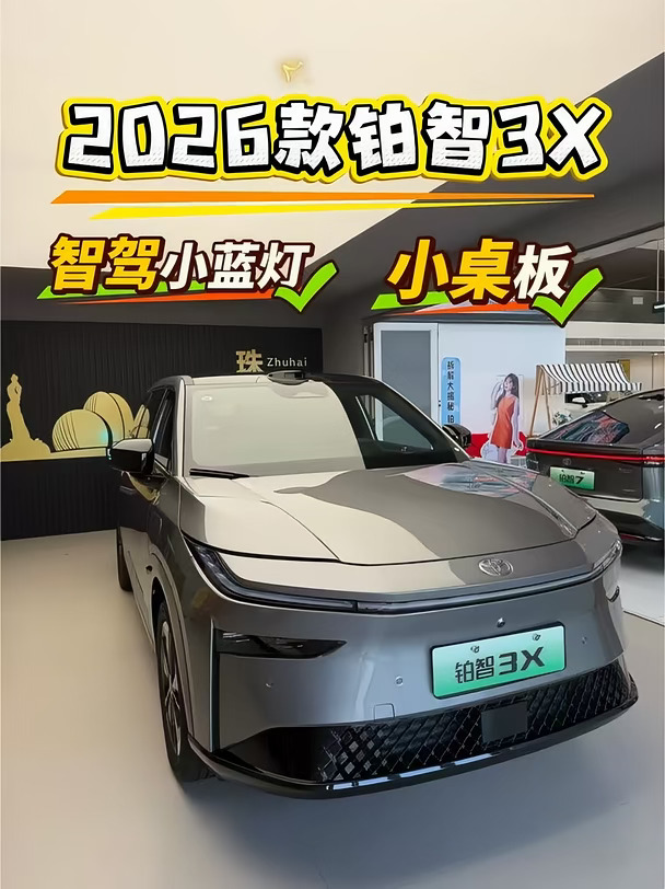 2026 款铂智 3X 真的长在我的心巴上💚
