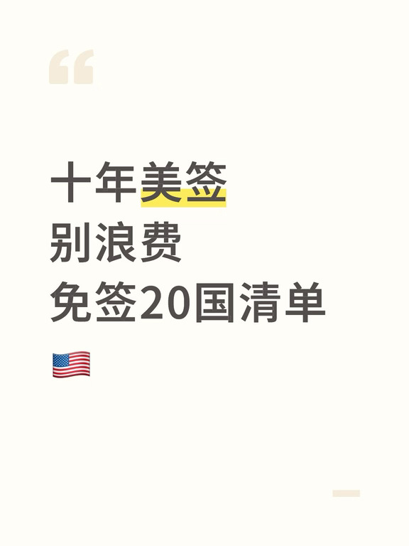 十年美签别浪费 | 免签20国清单🇺🇸