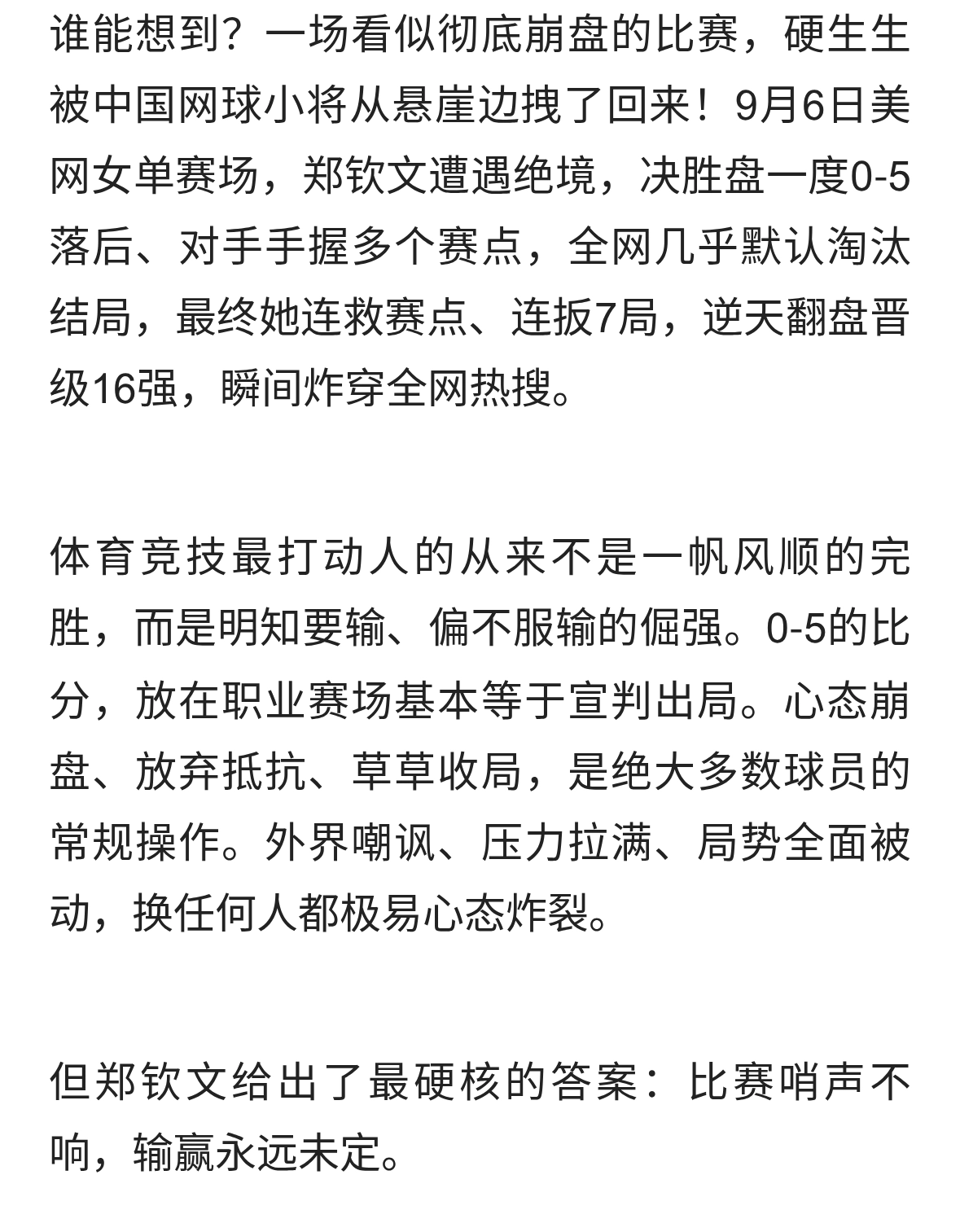 0‑5绝境不死！郑钦文惊天逆转，这才是真正的体育风骨