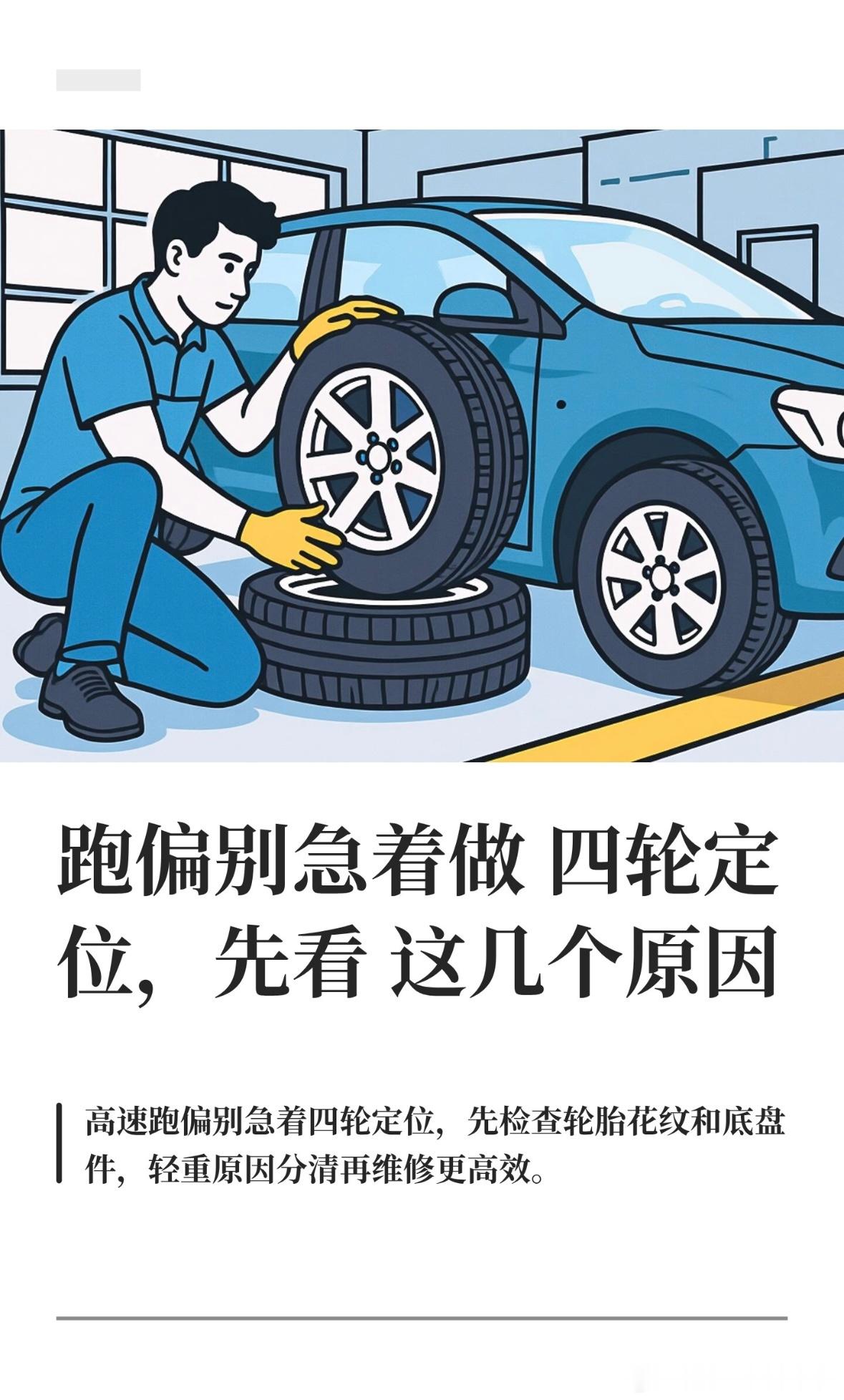 跑偏别急着做四轮定位，先看这几个原因

高速跑着方向盘老往一边拽，维修店开口就让你做四轮定位？
修了快二十年的车，经手的车早就过万辆了，这话不是白说的。
跑偏这事，能让车跑到一边去的原因有这几个，从轻到重排一遍。胎压不均、两边轮胎花纹不一样深、悬挂弹簧两侧缓冲不一致、底盘拉杆球头松旷 ​