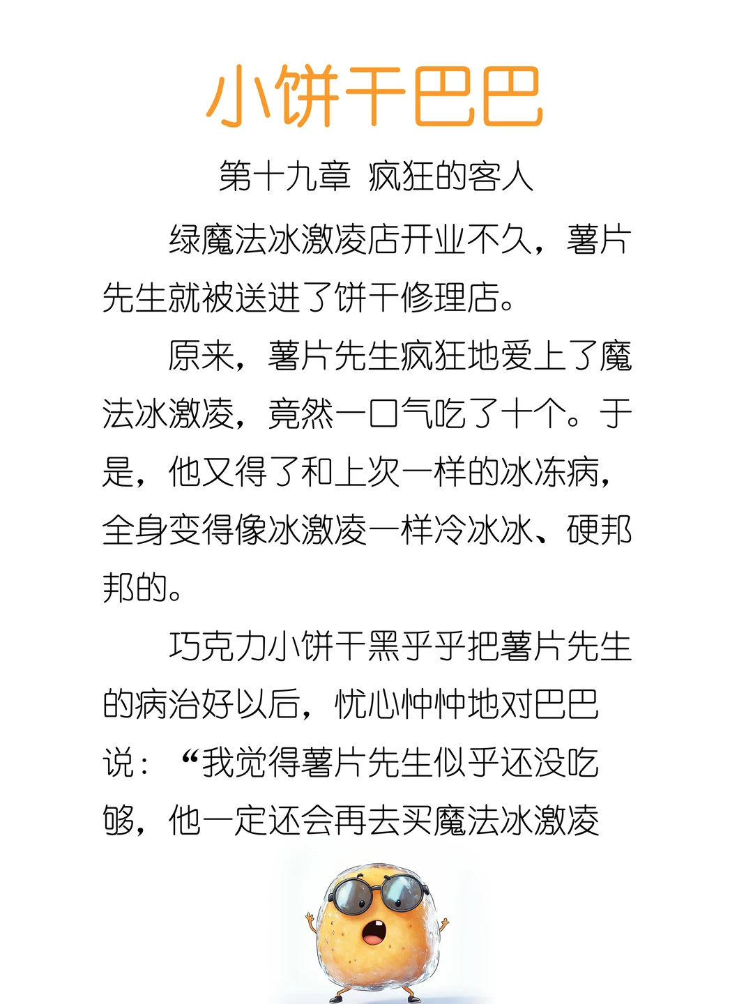 ✨睡前故事《小饼干巴巴》19-疯狂的客人🍧