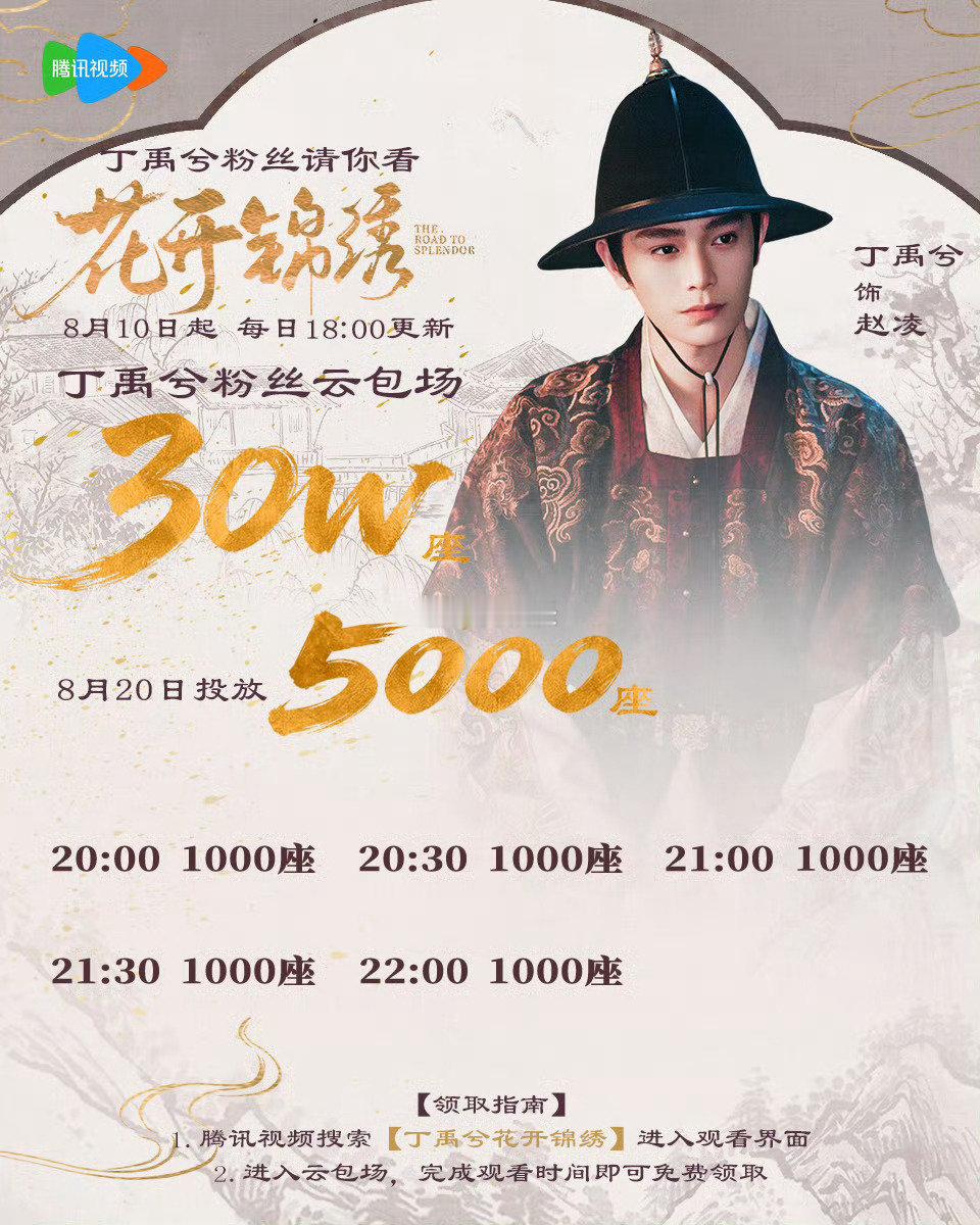 花开锦绣腾讯视频云包场，
丁禹兮粉丝今日云包场摆摊图，
今日加座5000份

可以领的蹲一下 ​