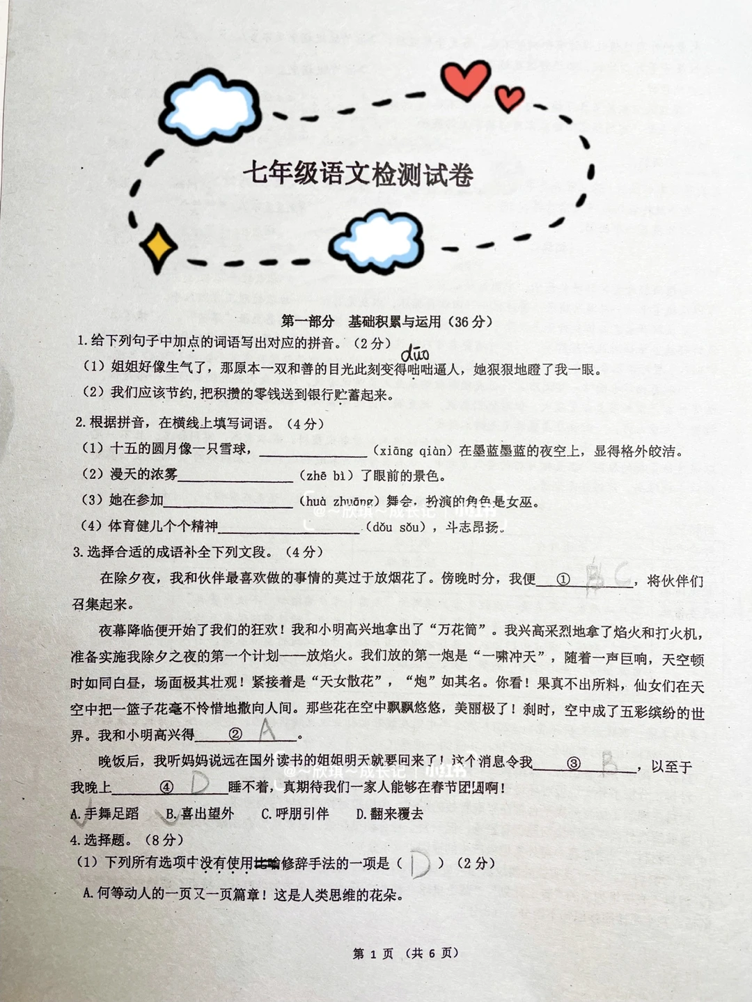 初一语文月考检测卷