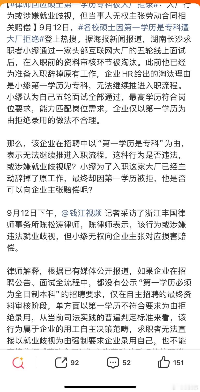 新闻背景：
【#律师回应硕士第一学历专科被大厂拒录#：大厂行为或涉嫌就业歧视，但当事人无权主张劳动合同相关赔偿 ‌】9月12日，#名校硕士因第一学历是专科遭大厂拒绝#登上热搜。据海报新闻报道，湖南长沙求职者小缪通过一家头部互联网大厂的五轮线上面试后，在入职前的资料审核环节被淘汰。此前他已 ​