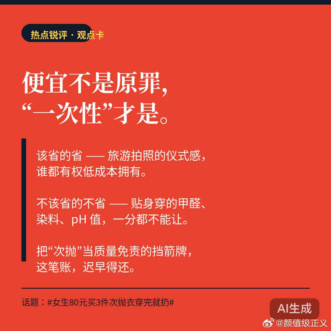 国庆假期刚结束，#女生80元买3件次抛衣穿完就扔#就冲上热搜：95后女生去大理前花不到80元网购3条度假裙，拍完照直接留在了民宿。
这事真不怪年轻人会过。专门为旅游买的衣服，平时上班穿不上，洗一次就起球变形，干洗费比裙子还贵——买贵的才是真浪费。商家也承认，月销上万件，核心买家就是18到30岁 ​