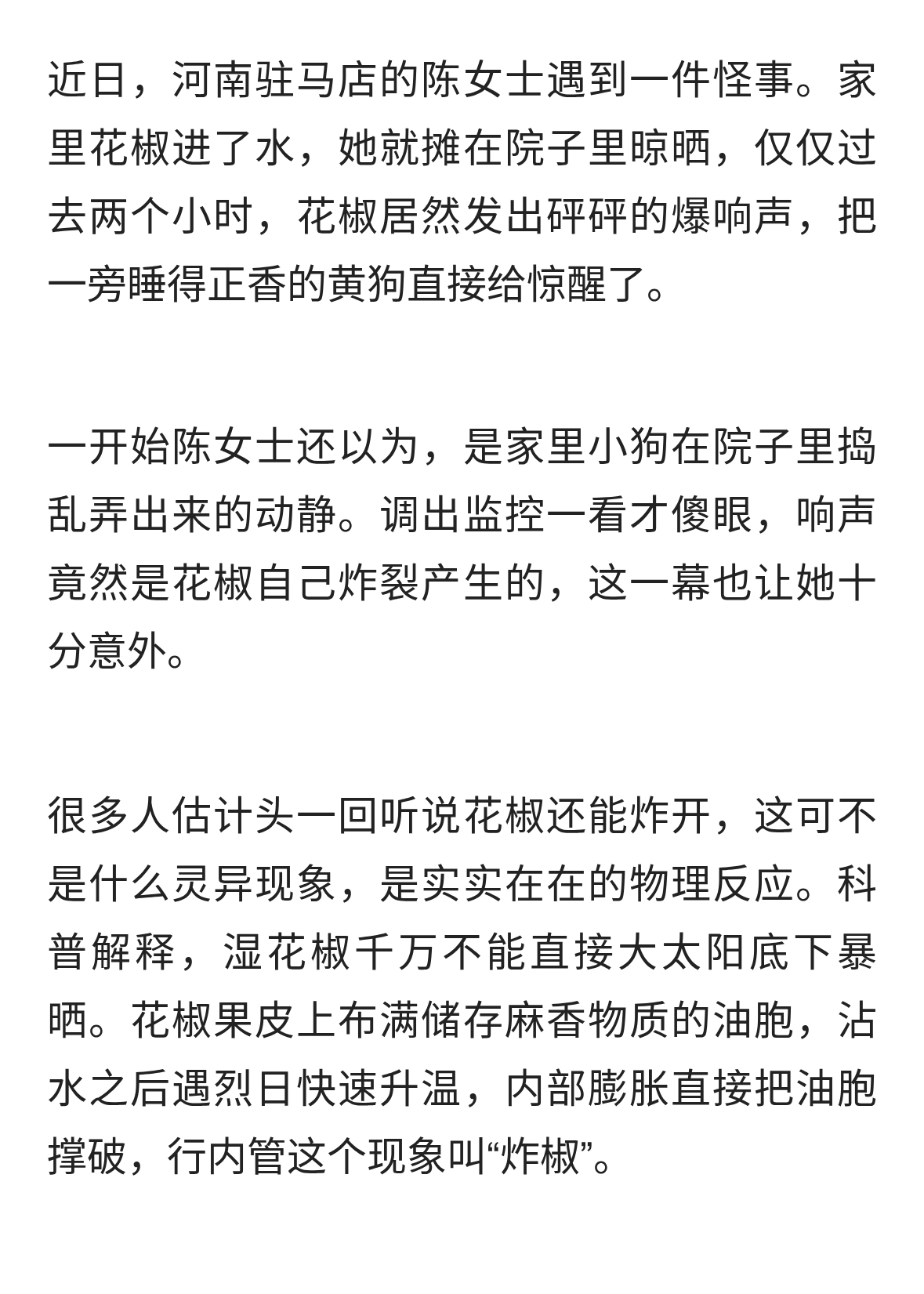 花椒也会，爆炸，！晾晒千万别乱晒