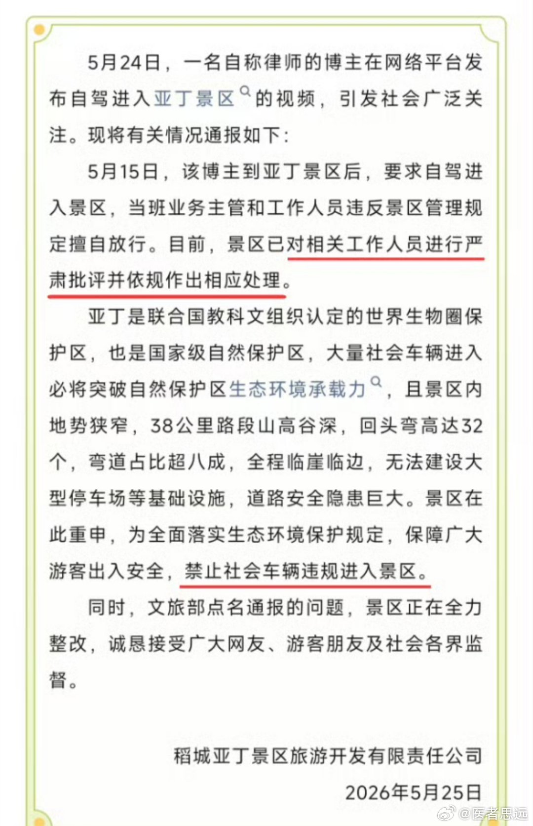 一个旅游开发公司，谁授权给他道路管辖权了？ ​​​