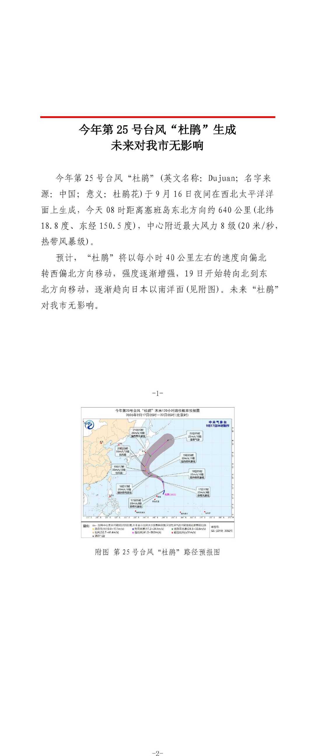 #小海丝报天气# #泉州气象# #重要气象信息专报# 
今年第25号台风“杜鹃”生成未来对我市无影响 ​