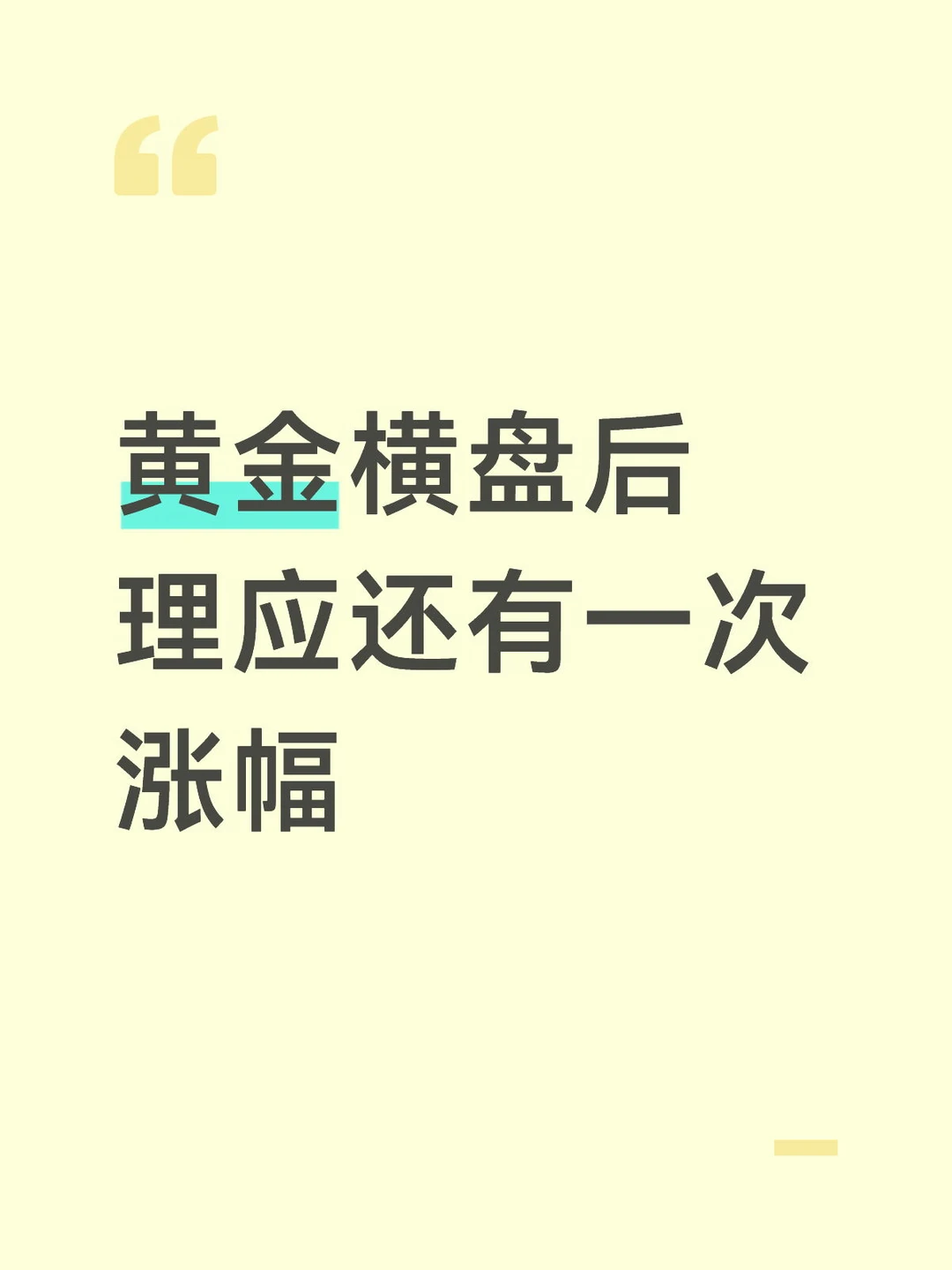 目前看，一步到位的想法还是太年轻了。再往上是之前长期横盘的位置，现在在蓄势。短期