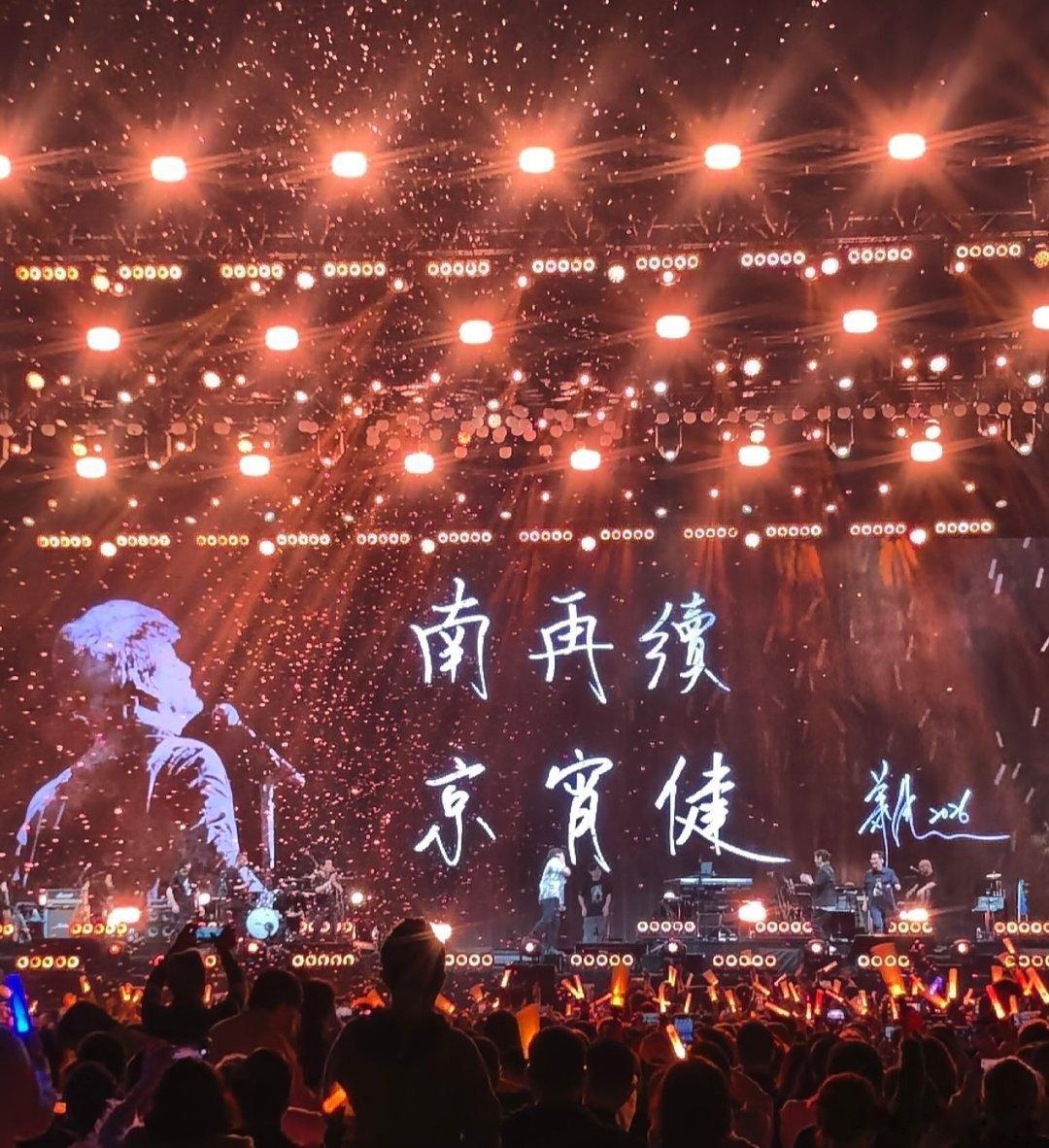 #周华健[超话]# 

谢谢南京！ ​