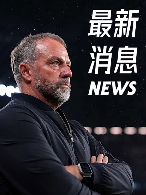 ‼️弗里克将现场观战英格兰vs西班牙