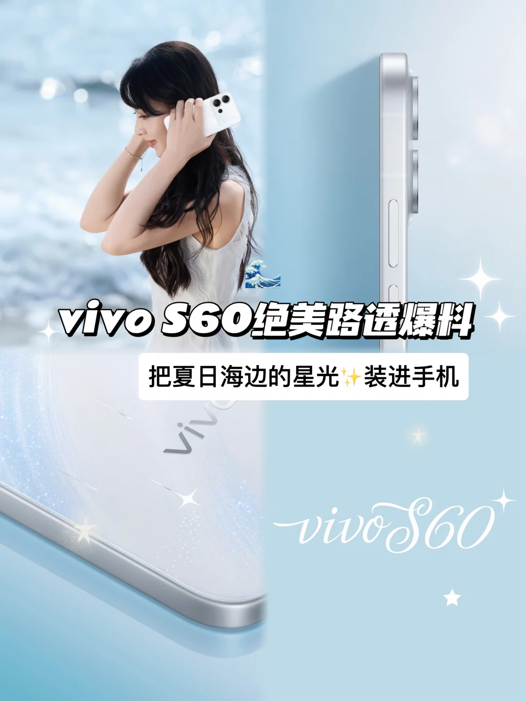 vivo S60 颜值太顶了！谁懂田曦薇在海边握住“星海”的含金量啊?...