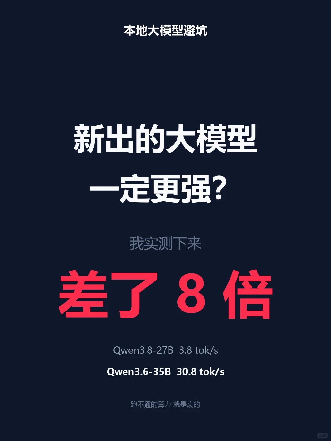 Qwen3.8-27B实测，比35B慢了8倍