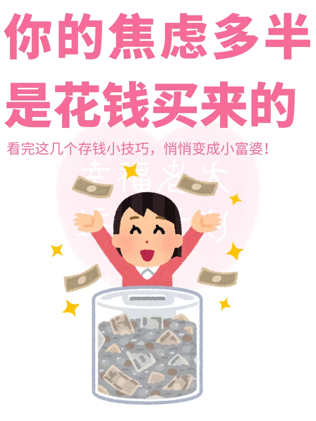 你的焦虑多半是花钱买来的❗