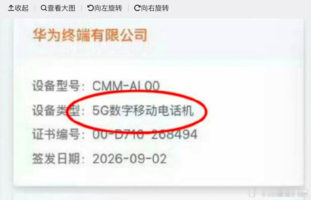 #华为Mate90 5G回归# 
告别5A，5G归来！华为Mate90正式工信入网，够发布会吹几分钟了[允悲]，价格估计又#遥遥领先# 了！ ​