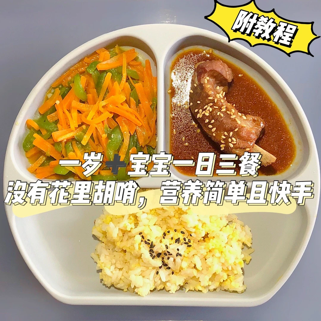 一岁➕宝宝辅食餐｜接地气的家常菜谱✔️