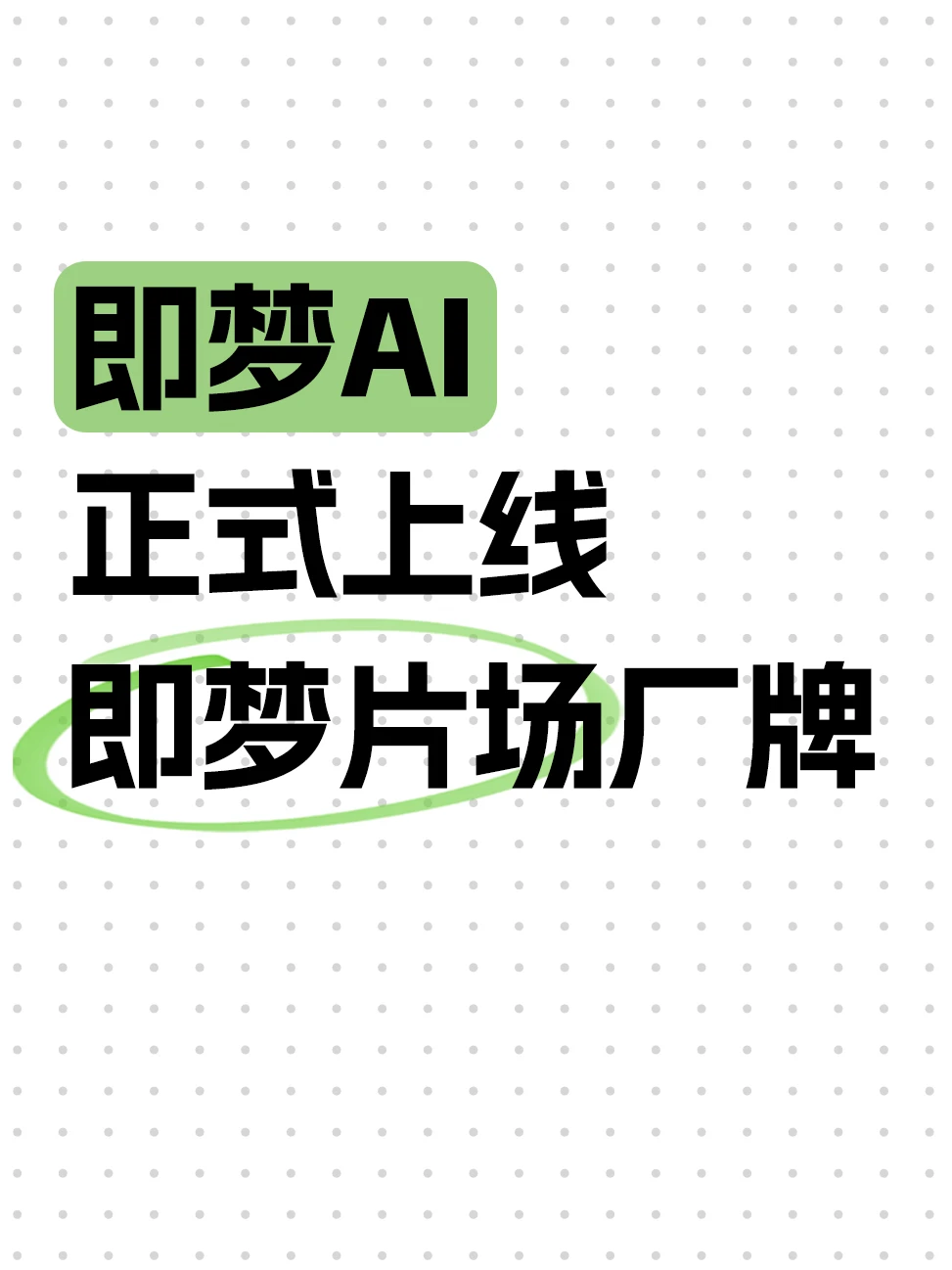 AI影视新赛道开启，即梦全链路扶持创作者