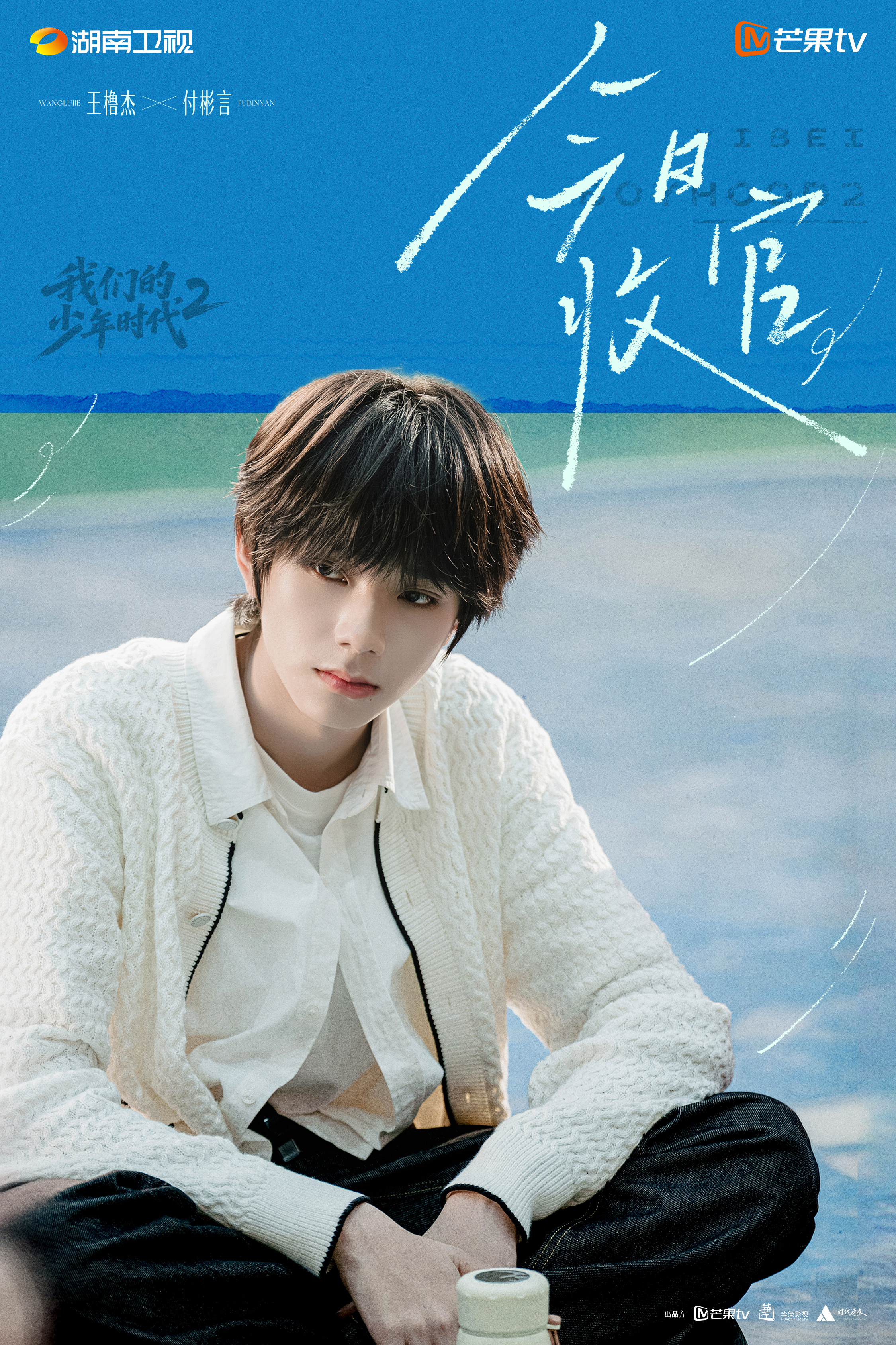 #我们的少年时代2今日收官# 
夏天，少年，是记忆里永不落幕的章节！
领衔主演（按姓氏笔画排序）：王橹杰左奇函张函瑞陈思罕陈浚铭张桂源杨博文Chan Jonathan Yiheng（陈奕恒 ​