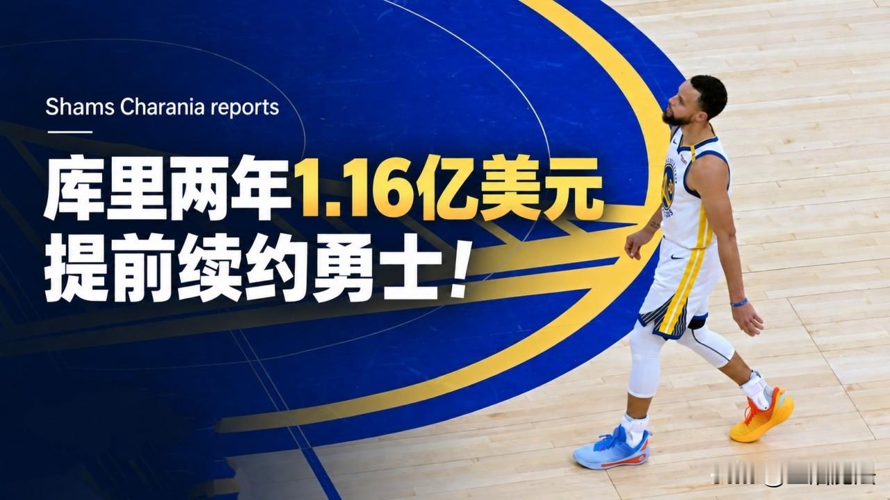 一人一城，终身留守勇士，库里2年1.16亿美元签约勇士
根据美国名记Shams报道，库里投桃报李，和勇士队以2年1.16亿美元签约，真正实现一人一城的终生留守，加上这份合同，库里将在勇士打满20个赛季。

库里2009年被勇士选中，下赛季将是库里在勇士的第18个赛季另外值得一提的是库里今夏还和李宁签