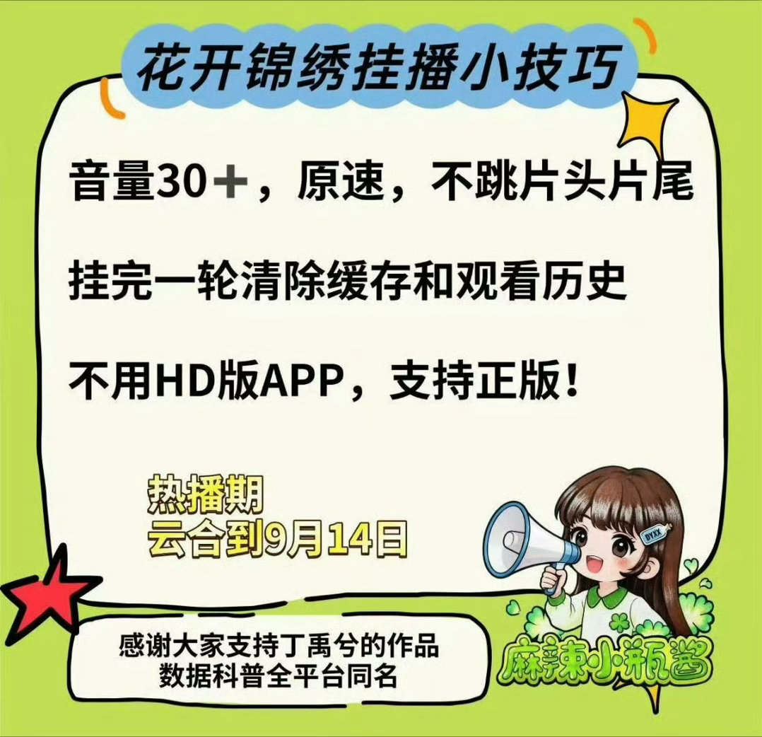 距离9.14云合热播期结束还有5天‼️海棠宝宝们要继续挂播，冲冲冲[努力][努力][努力]

𝐕𝐈𝐏挂播7-𝟑𝟔，非会挂播𝟏-𝟓集‼️
挂播日历

1️⃣切耗表白(顺带赵皑)，免费🎁，配角也送。
2️⃣增加弹幕，评论。弹幕互动，评论互动。
3️⃣全天每个整点，切耗搜索20 ​