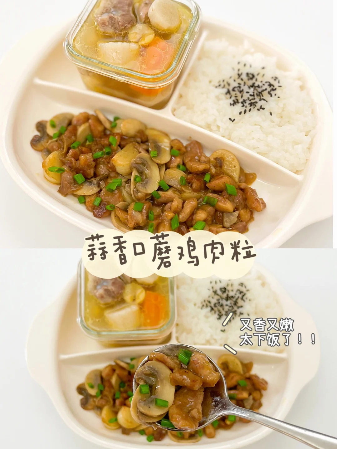 宝宝食谱｜蒜香口蘑鸡肉粒🍗又香又嫩巨下饭